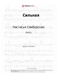 Ноты, аккорды Настасья Самбурская - Сильная