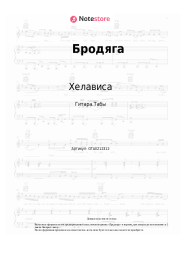 Ноты, аккорды Хелависа, Мельница - Бродяга