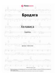 Ноты, аккорды Хелависа, Мельница - Бродяга