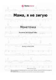 undefined Монеточка - Мама, я не зигую