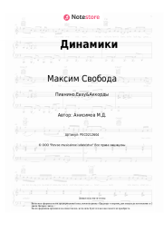 undefined Максим Свобода - Динамики