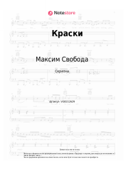 Ноты, аккорды Максим Свобода - Краски