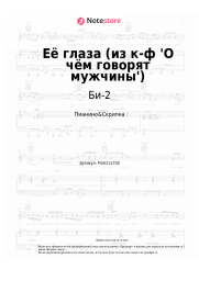 Ноты, аккорды Би-2, Уильям Шекспир - Её глаза (из к-ф 'О чём говорят мужчины')