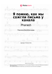 undefined Pharaoh -  Я помню, как мы сожгли письма у канала