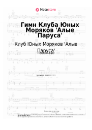 Ноты, аккорды Клуб Юных Моряков 'Алые Паруса' - Гимн Клуба Юных Моряков 'Алые Паруса'