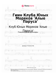 Ноты, аккорды Клуб Юных Моряков 'Алые Паруса' - Гимн Клуба Юных Моряков 'Алые Паруса'
