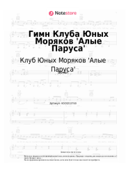 Ноты, аккорды Клуб Юных Моряков 'Алые Паруса' - Гимн Клуба Юных Моряков 'Алые Паруса'