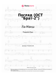 undefined Ла-Манш - Погляд (ОСТ Брат-2)