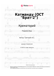 undefined Крематорий - Катманду (ОСТ Брат-2)