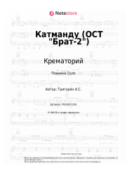 undefined Крематорий - Катманду (ОСТ Брат-2)