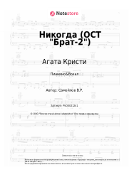 undefined Агата Кристи - Никогда (ОСТ Брат-2)