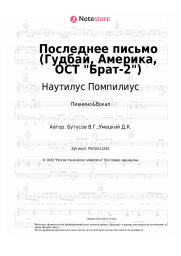 Ноты, аккорды Наутилус Помпилиус, Вячеслав Бутусов - Последнее письмо (Гудбай, Америка, ОСТ Брат-2)