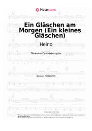 undefined Heino - Ein Gläschen am Morgen (Ein kleines Gläschen)