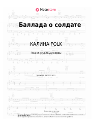 undefined КАЛИНА FOLK, Сергей Трофимов - Баллада о солдате