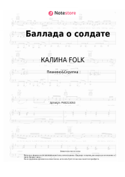undefined КАЛИНА FOLK, Сергей Трофимов - Баллада о солдате