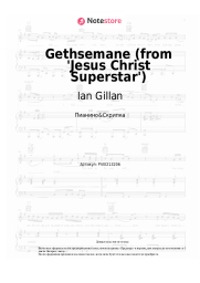 Ноты, аккорды Ian Gillan, Andrew Lloyd Webber, Tim Rice - Gethsemane (from 'Jesus Christ Superstar')