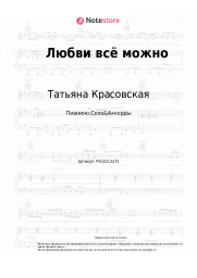 Ноты, аккорды Татьяна Красовская - Любви всё можно