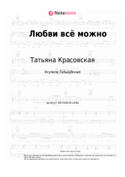 Ноты, аккорды Татьяна Красовская - Любви всё можно