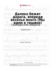 undefined Гражданская оборона - Далеко бежит дорога, впереди веселья много (Мы идем в тишине)