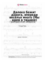 undefined Гражданская оборона - Далеко бежит дорога, впереди веселья много (Мы идем в тишине)