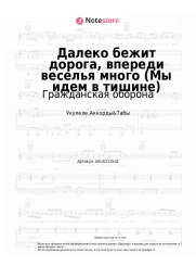 undefined Гражданская оборона - Далеко бежит дорога, впереди веселья много (Мы идем в тишине)