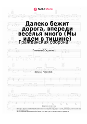 Ноты, аккорды Гражданская оборона - Далеко бежит дорога, впереди веселья много (Мы идем в тишине)