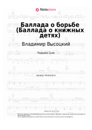 Ноты, аккорды Владимир Высоцкий - Баллада о борьбе (Баллада о книжных детях)