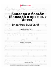 Ноты, аккорды Владимир Высоцкий - Баллада о борьбе (Баллада о книжных детях)