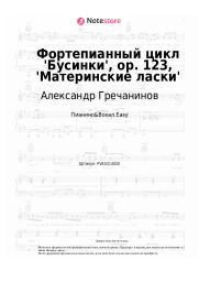 undefined Александр Гречанинов - Фортепианный цикл 'Бусинки', ор. 123, 'Материнские ласки'