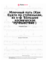 Ноты, аккорды Алексей Рыбников - Млечный путь (Как будто по ступенькам, из к-ф 'Большое космическое путешествие')