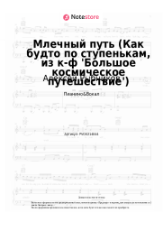 Ноты, аккорды Алексей Рыбников - Млечный путь (Как будто по ступенькам, из к-ф 'Большое космическое путешествие')