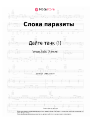 undefined Дайте танк (!) - Слова паразиты