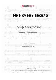 Ноты, аккорды Васиф Адигезалов - Мне очень весело