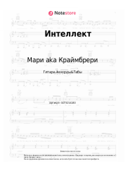 Ноты, аккорды Мари aka Краймбрери - Интеллект