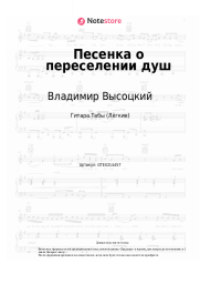 Ноты, аккорды Владимир Высоцкий - Песенка о переселении душ