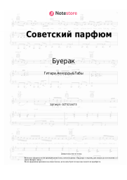 Ноты, аккорды Буерак - Советский парфюм