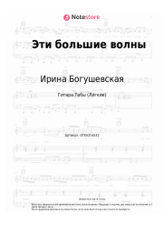 undefined Ирина Богушевская - Эти большие волны