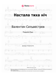 undefined Валентин Сильвестров - Настала тиха нiч