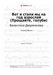 Ноты, аккорды Валентина Дворянинова - Вот и стали мы на год взрослей (Прощайте, голуби)