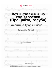 Ноты, аккорды Валентина Дворянинова - Вот и стали мы на год взрослей (Прощайте, голуби)
