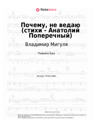 Ноты, аккорды Владимир Мигуля - Почему, не ведаю (стихи - Анатолий Поперечный)