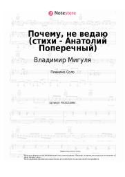 Ноты, аккорды Владимир Мигуля - Почему, не ведаю (стихи - Анатолий Поперечный)