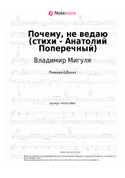 Ноты, аккорды Владимир Мигуля - Почему, не ведаю (стихи - Анатолий Поперечный)