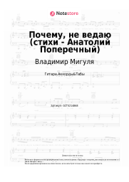 Ноты, аккорды Владимир Мигуля - Почему, не ведаю (стихи - Анатолий Поперечный)