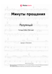 undefined Разумный - Минуты прощания