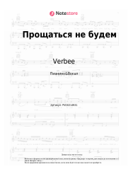 undefined Verbee - Прощаться не будем