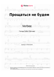 undefined Verbee - Прощаться не будем