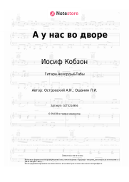Ноты, аккорды Иосиф Кобзон, Аркадий Островский - А у нас во дворе