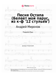 Ноты, аккорды Андрей Миронов - Песня Остапа (Белеет мой парус, из к-ф '12 стульев')