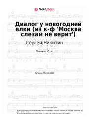 Ноты, аккорды Сергей Никитин, Татьяна Никитина - Диалог у новогодней ёлки (из к-ф 'Москва слезам не верит')